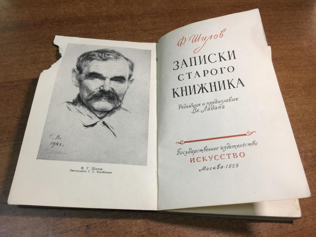 1959 г. Записки старого книжника. Федор Шилов. Букинистика. Книжное дело. Книговедение. Библиография