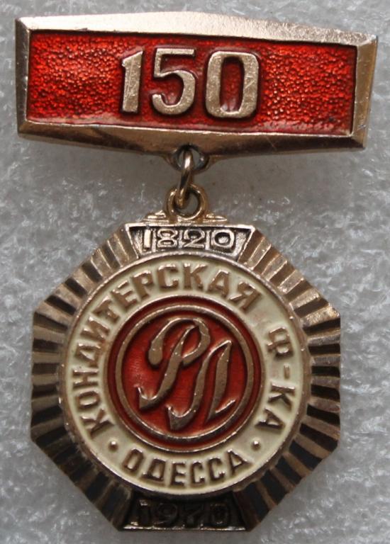 Одесса Кондитерская фабрика 150 лет 1820-1970