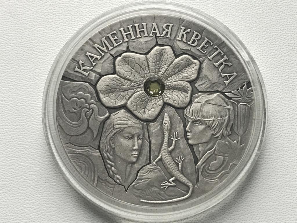 20 рублей 2005 г. «Сказки. Каменный цветок». Беларусь.