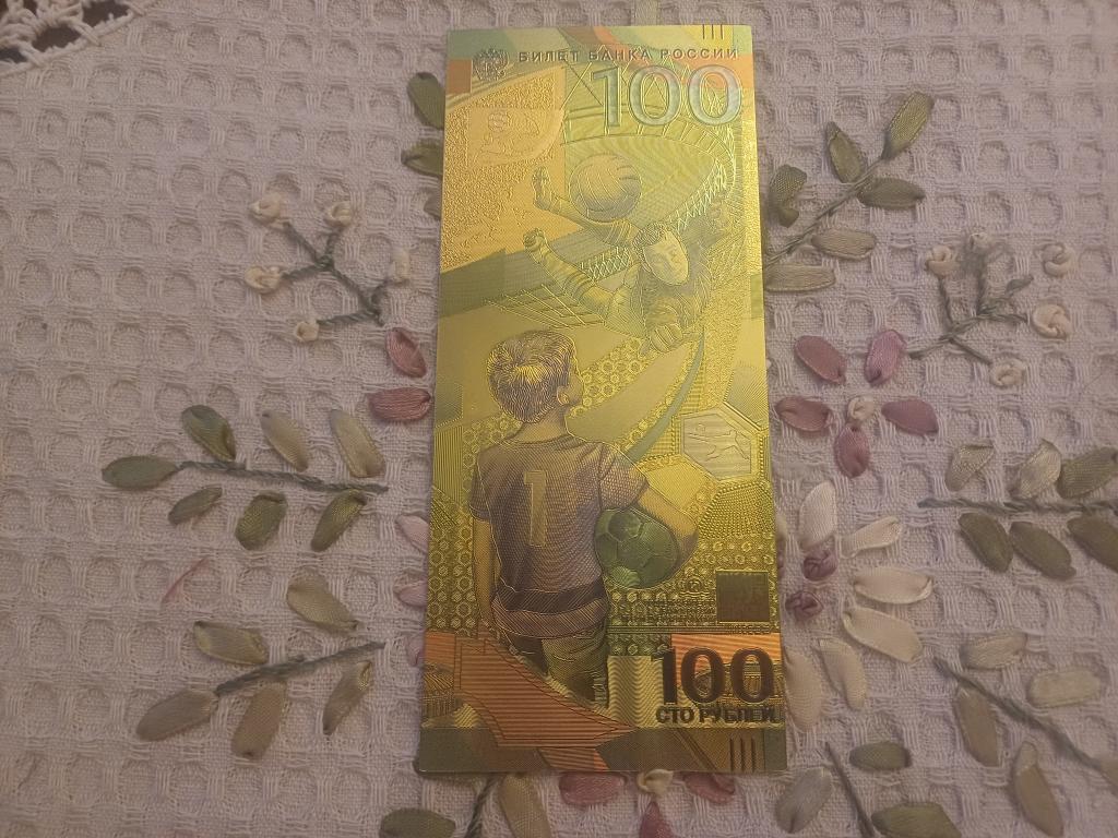 Сувенирная банкнота 100 рублей «Чемпионат мира по футболу 2018».