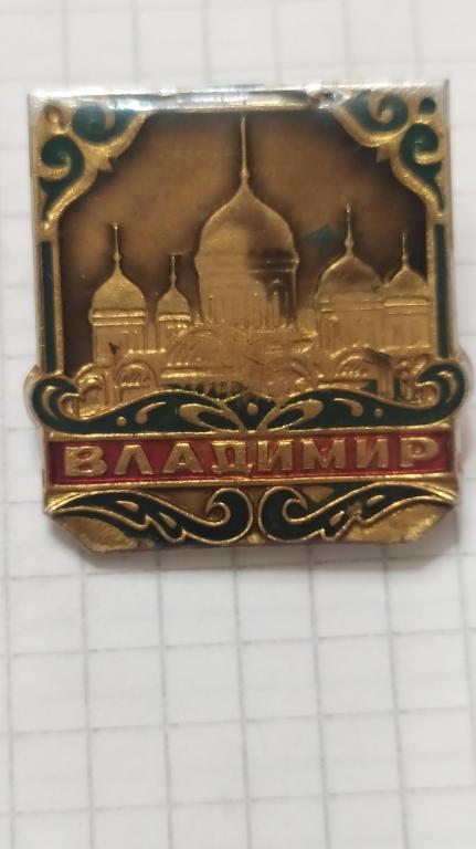 Владимир, города. Лак. СССР. к 14а