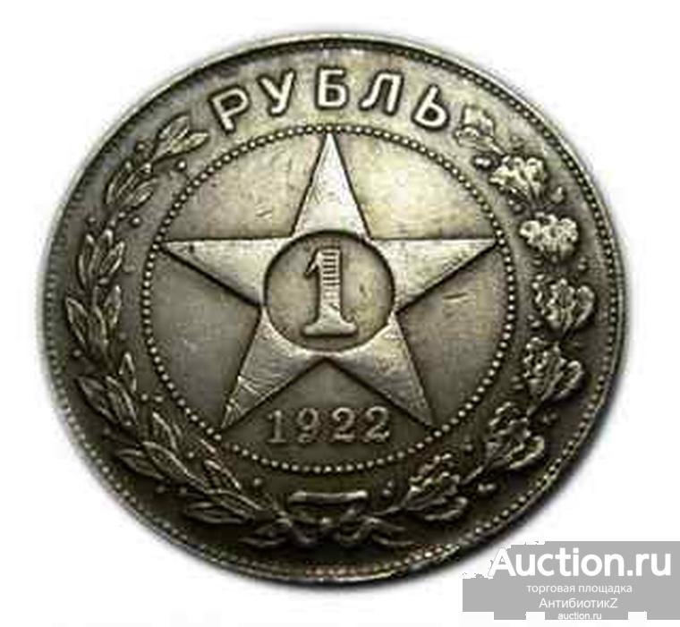 Рубль 1922 года копия редкой монеты СССР серебряный рубль арт. 15-1222