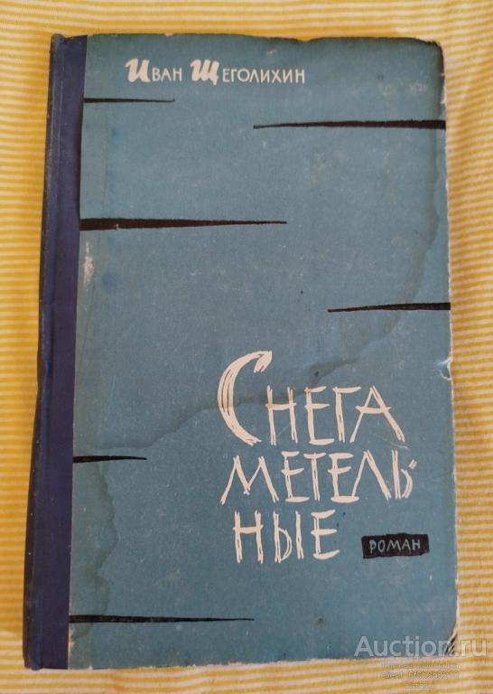 Щеголихин И. П. " Снега метельные ". Роман