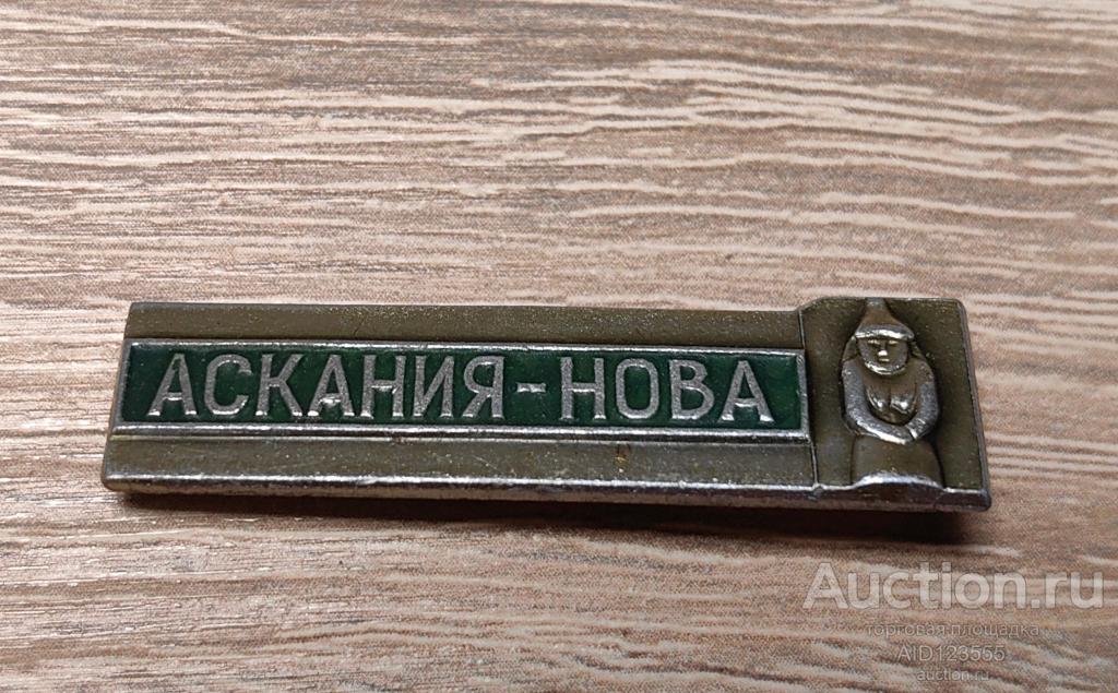 ЗНАК город Аскания- Нова Херсонская область заповедник