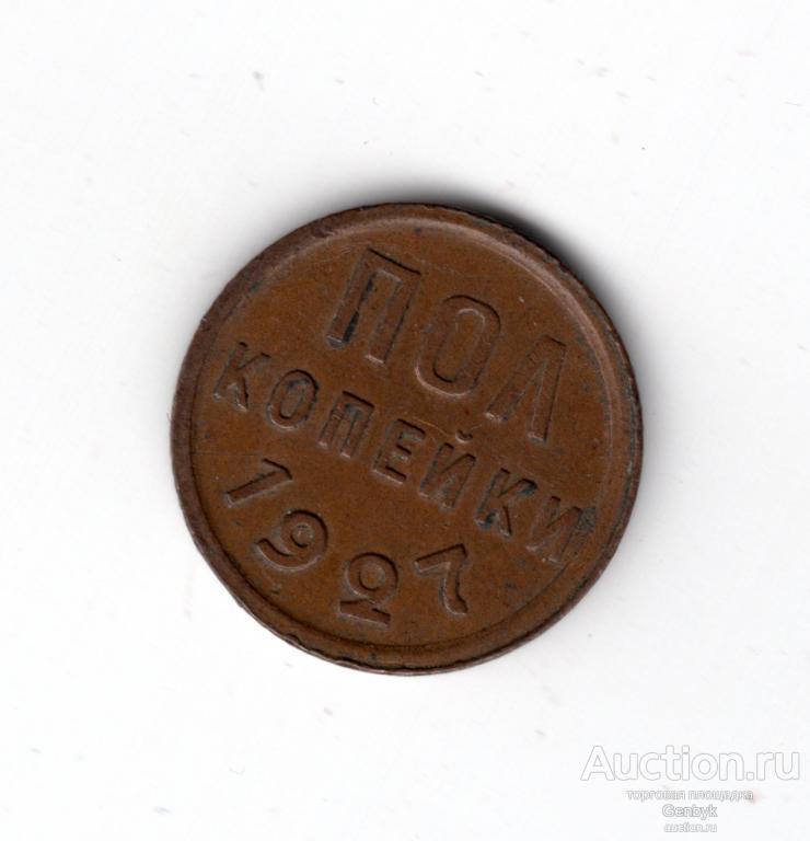 Полкопейки 1927 года СССР В КОЛЛЕКЦИЮ!!! ОТЛИЧНАЯ!!!  (В4-37)