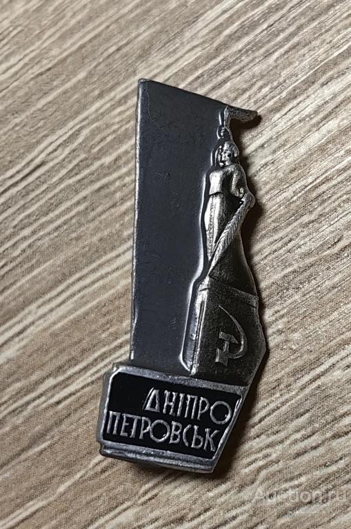 ЗНАК город ДНЕПРОПЕТРОВСК памятник УССР Украина