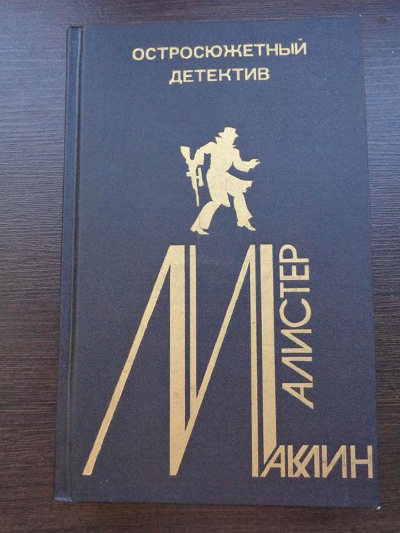 Алистер Маклин. Остросюжетный детектив -1990 г.
