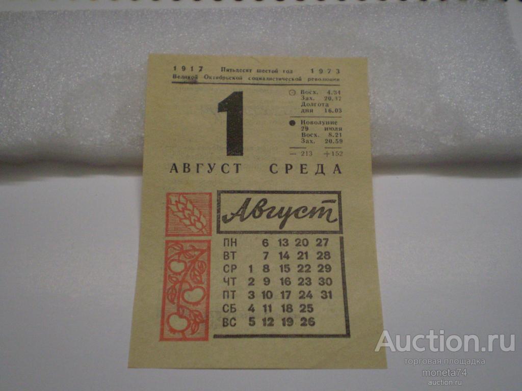 Лист отрывного календаря от 1 августа 1973 года.