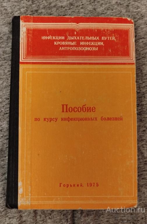 Ред. Соринсон С. Н. "  Пособие по курсу инфекционных болезней (программированное обучение). Инфекции