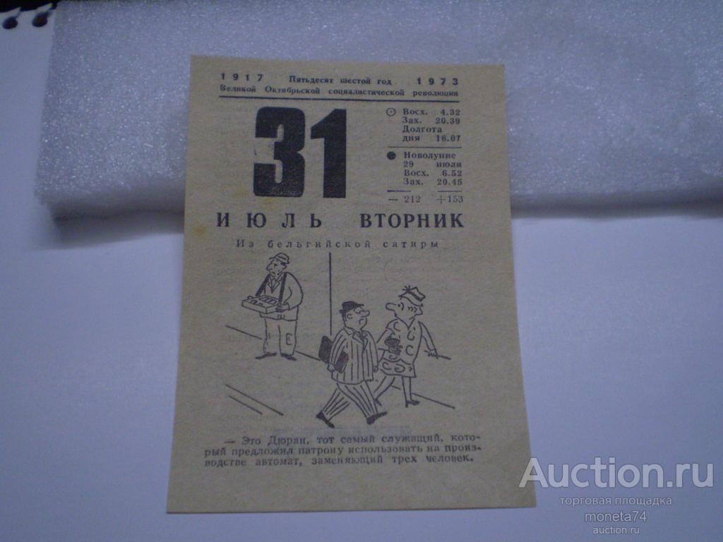 Лист отрывного календаря от 31 июля 1973 года.