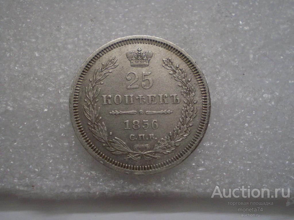 25 копеек 1856 года. ФБ. Коллекционный сохран. Серебро.