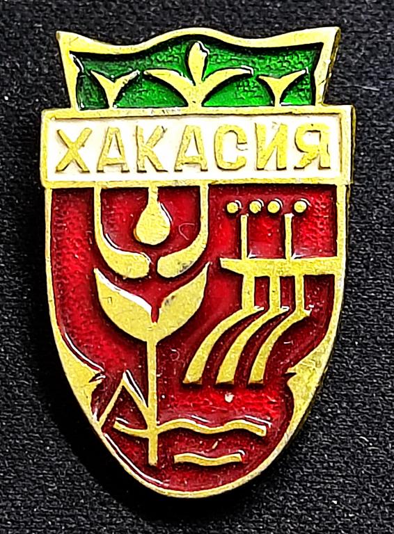 СССР. Хакасская автономная область. Хакасия