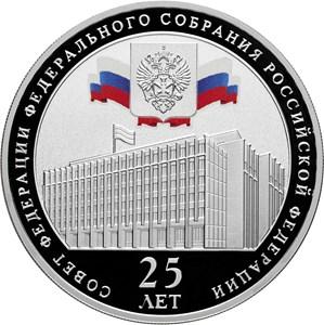3 рубля Серебро 2018г 25 лет Совет Федерации