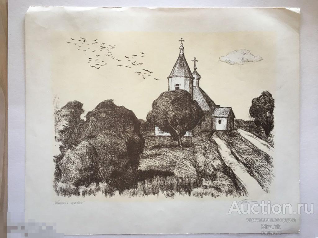 Пейзаж с церковью. Литография. Литографский карандаш. Подписная работа. Авторская подпись.