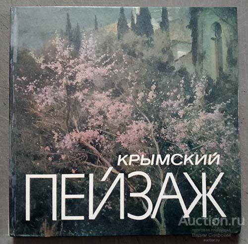Крымский пейзаж альбом 1990 г.