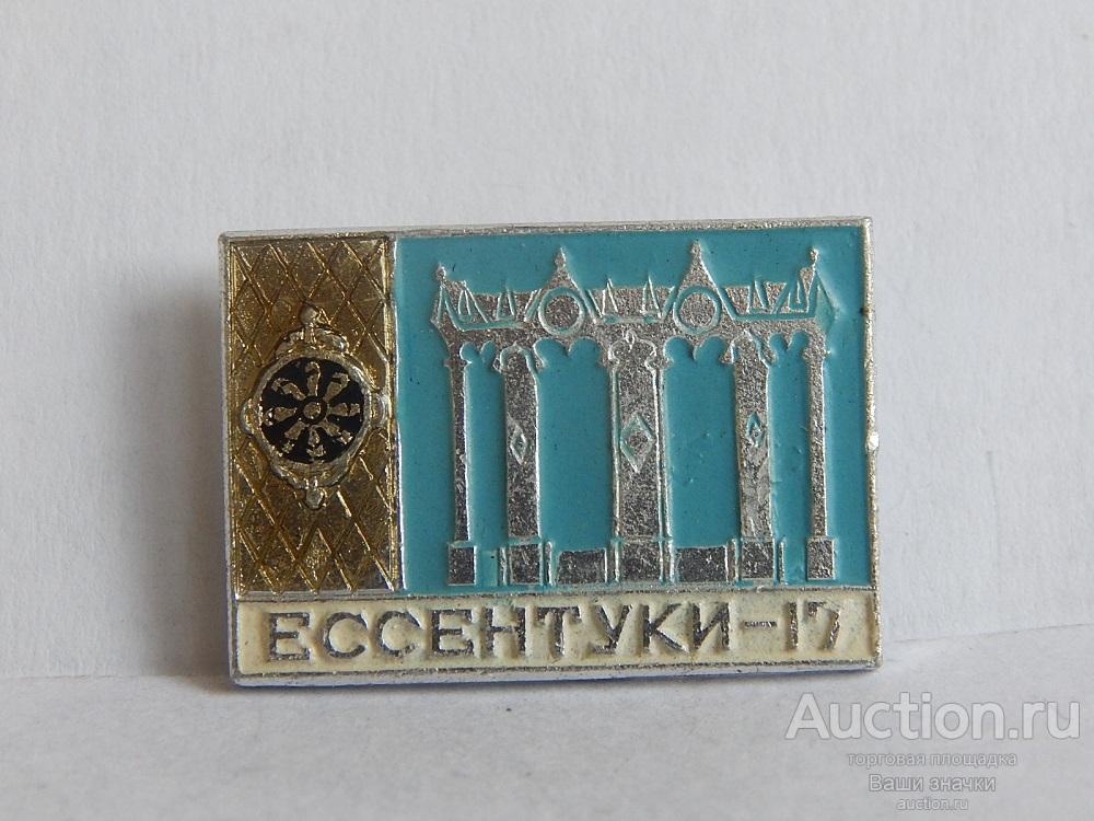 N. Здравницы. Ессентуки - 17. Отличный! разновидность