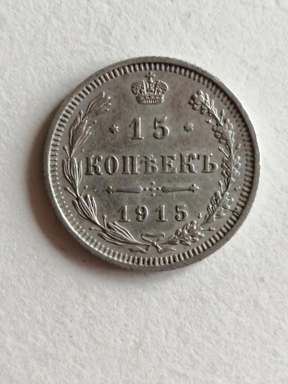 15 копеек 1915 год ВС.