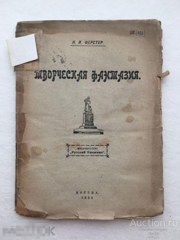 1924 год. Н. П. Ферстер творческая фантазия. серия "Популярно-научная Психологическая библиотека"