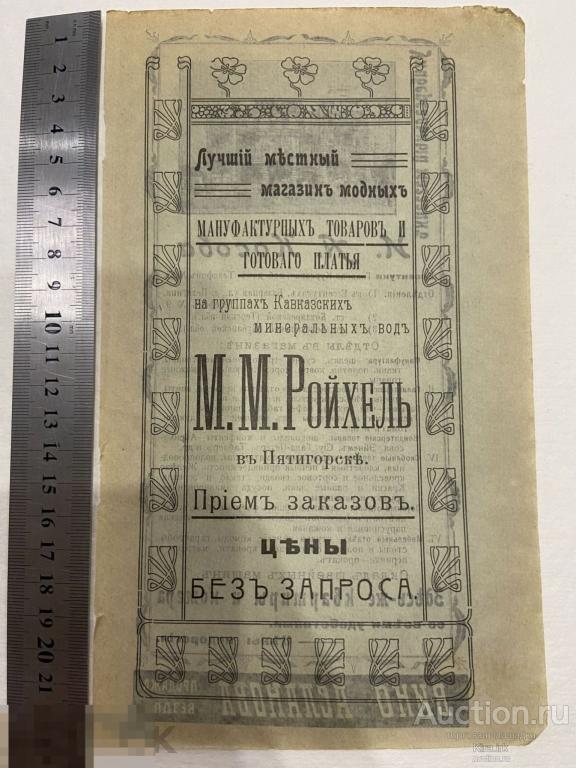 1909 РЕКЛАМА. Царская Россия. РОЙХЕЛЬ. Мануфактура. Пятигорск.