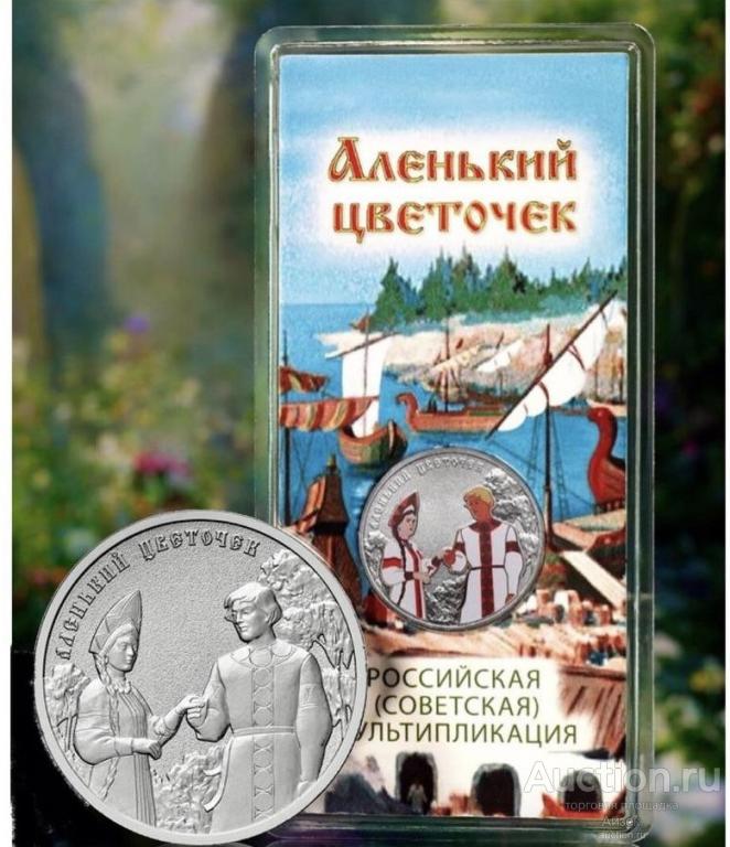 25 рублей 2023 Аленький цветочек Цветная Блистер Гознак + простая мешковая  Мультипликация  UC# 1069