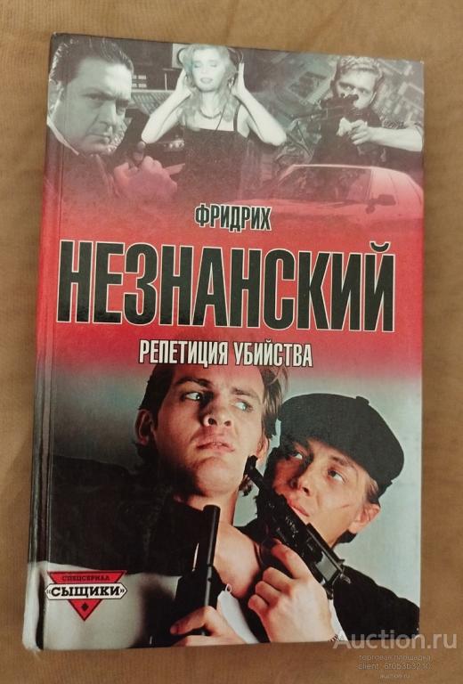 Незнанский Ф. Е. " Репетиция убийства : Роман ". Серия " Сыщики "