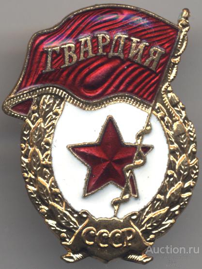 Гвардия (винт, тяжелый металл, горячие эмали)