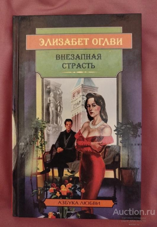 Гилберт Х. " Долгожданное признание ", Оглви Э. " Внезапная страсть ", Рэдкомб Л. " Самая большая ош