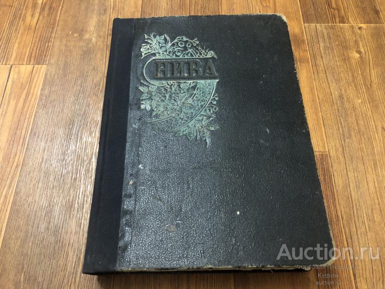 1907г. Нива.  Подшивка годовая (не полная).  Тверд. Больш.