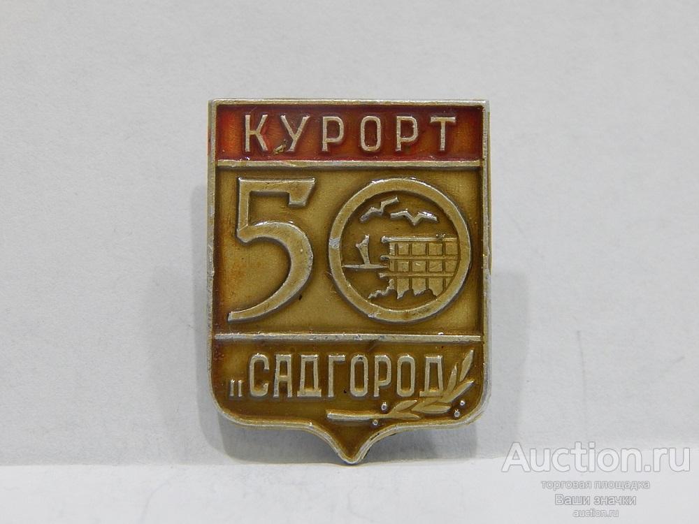N. Здравницы. 50 лет Курорт Садгород. Отличный!.