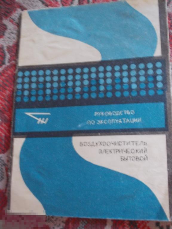 Руководство  эксплуатации ВОЗДУХООЧИСТИТЕЛЬ 1988 г