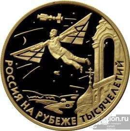 50 рублей 2000 г. ЗОЛОТО Россия на рубеже тысячелетий
