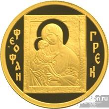 50 Рублей 2004 г. ЗОЛОТО. Феофан Грек