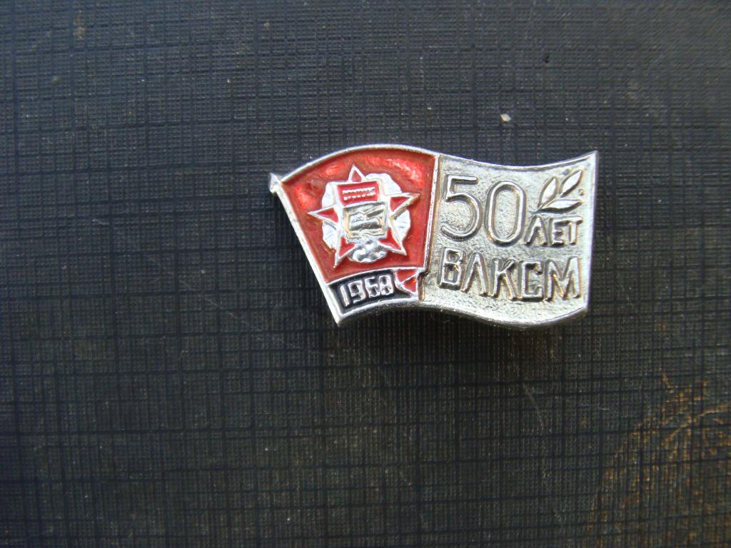 50 лет ВЛКСМ 1968г, орден