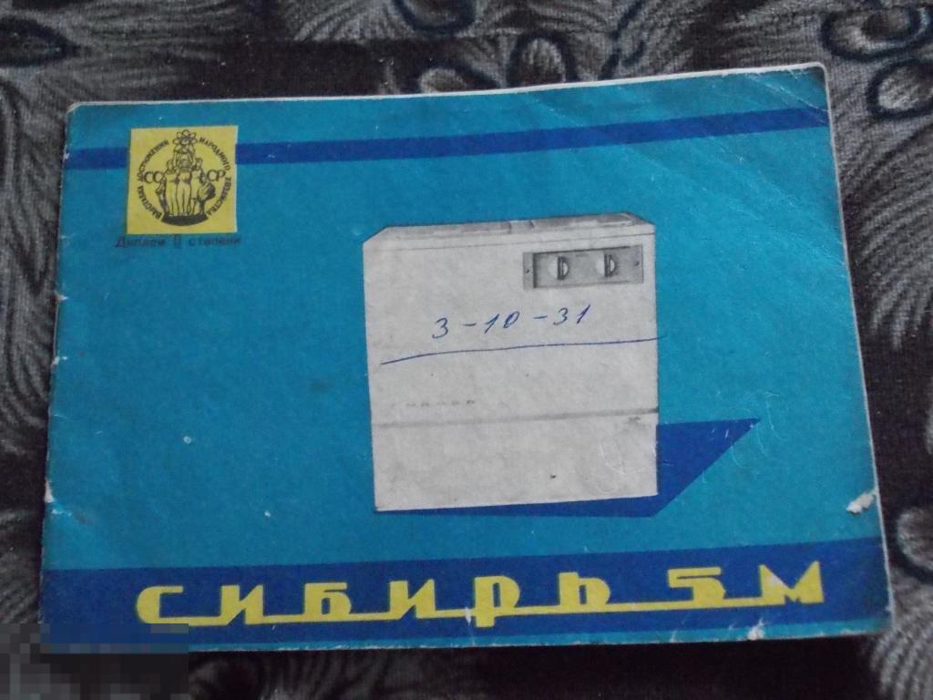 Руководство эксплуатации стиральная машина СИБИРЬ