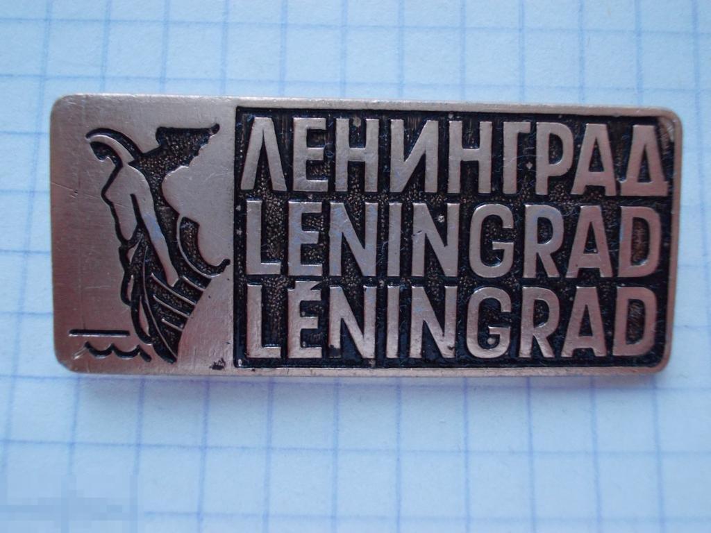 Знак БРОШЬ ЛЕНИНГРАД Винтаж СССР.