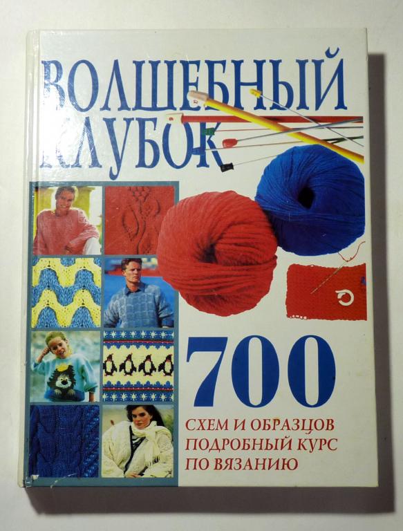 Волшебный клубок: 700 схем и образцов. Перевод с немецкого И. Логвиновой 2002