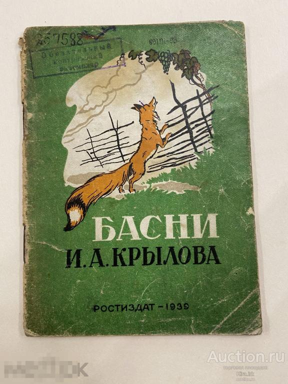 1939. Книга. Басни И А Крылова. Слон и моська, квартет, и пр.