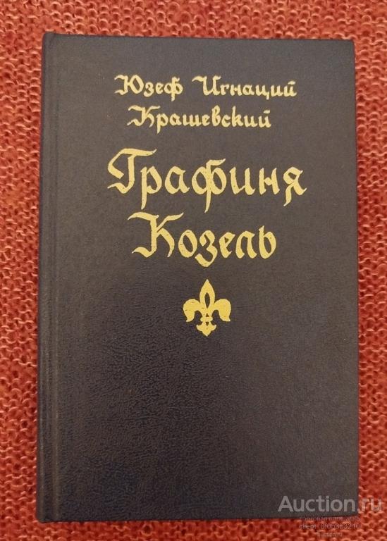 Крашевский Юзеф Игнаций " Графиня Козель ". Роман