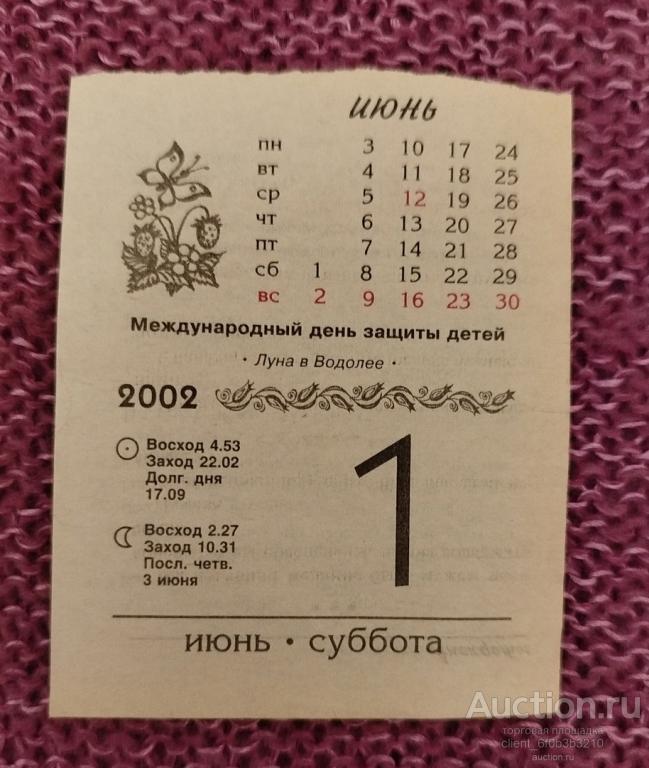 Листок отрывного календаря 1 июня 2002 год