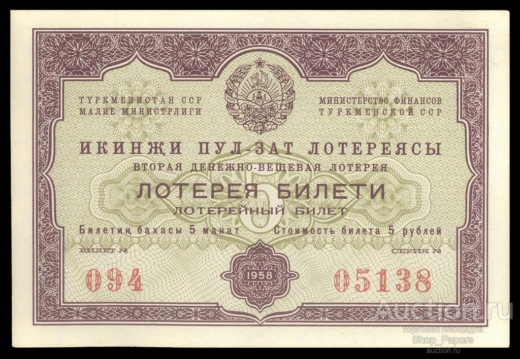 ТУРКМЕНИЯ Туркменская ССР лотерея ДВЛ 1958 2 выпуск UNC ПРЕСС