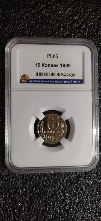 15 копеек 1989 года. ПРУФ-ЛАЙК. UNC. ЛЮКС. PL65. R