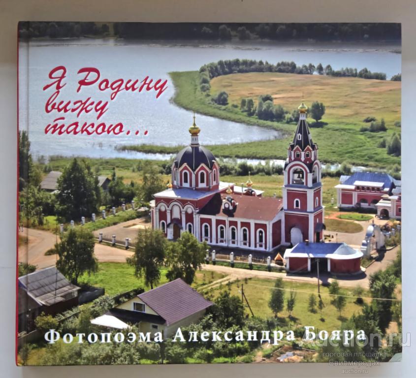 Бояр Александр Я Родину вижу такою... Фотопоэма Издательство: М.: ИИПК Ихтиос 2007 г.
