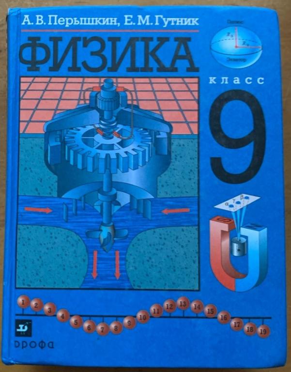 Гутник Е. М., Перышкин А. В. Физика. 9 класс