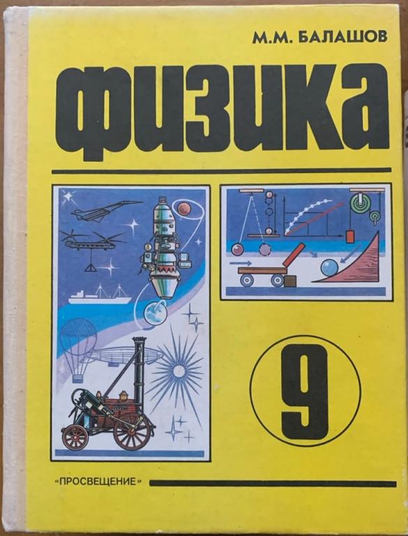 М.М. Балашов.  Физика. 9 класс. 1993 г.