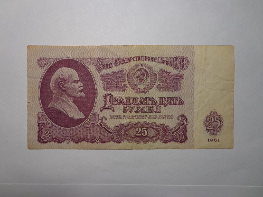СССР 25 рублей, 1961г.