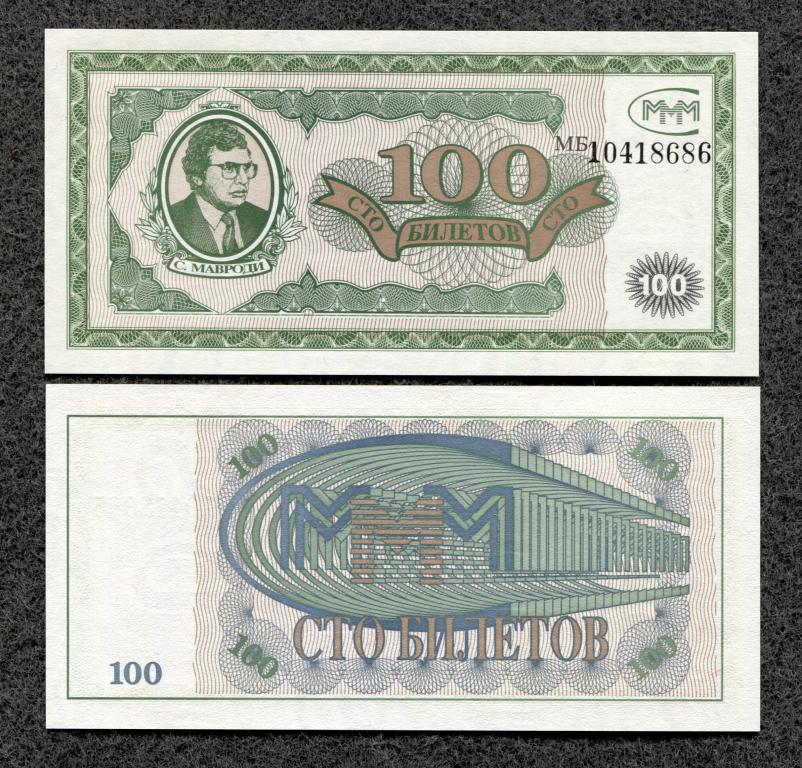 Россия Мавроди МММ 100 билетов серия МБ UNC (a-960)