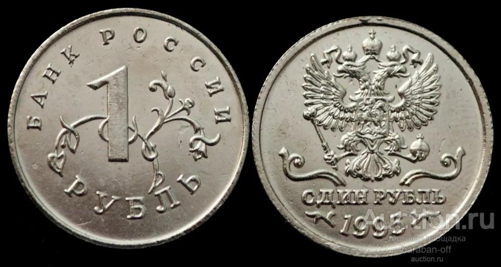 1 рубль 1995 года. Пробный. Высокое Качество UNC. Никель. 20.5 мм