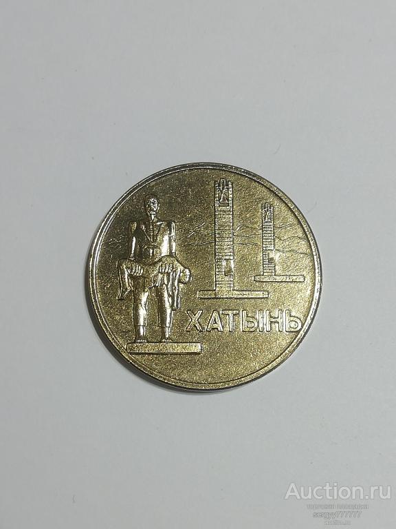 Медаль Хатынь (Это не должно повториться)