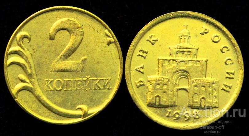 2 копейки 1998 года. Пробная. Арка. Бронза. 16.5 мм