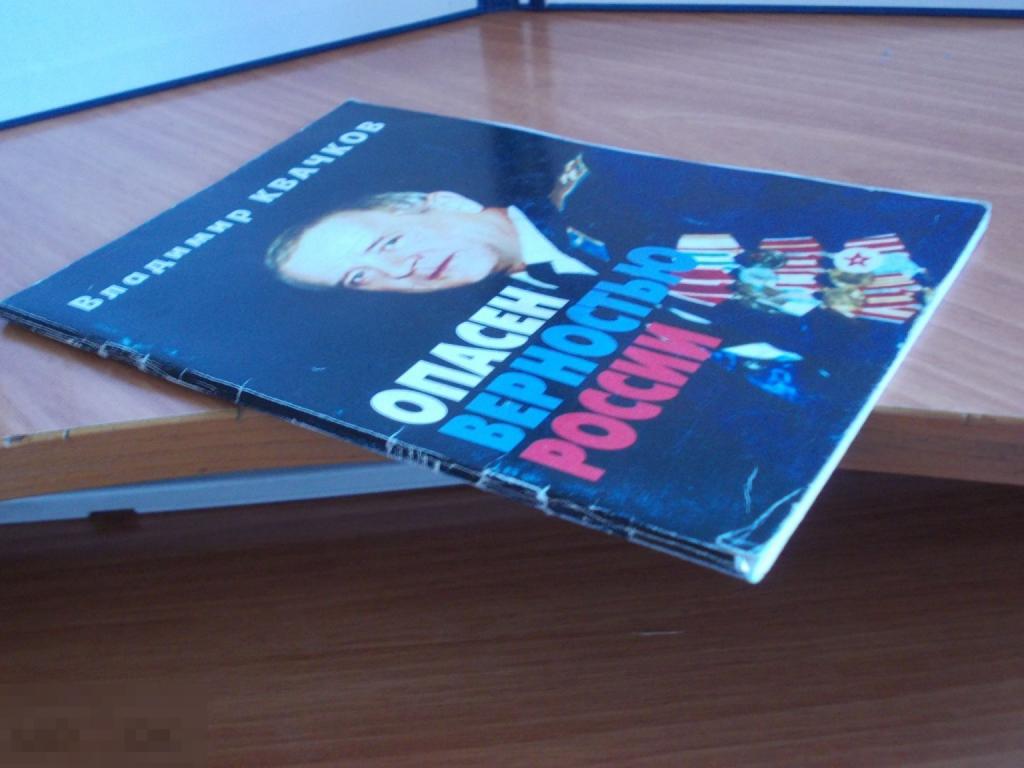 Владимир Квачков - Опасен верностью России. Москва: Алгоритм, 2006 год. 64 с. (34)